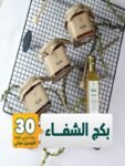 بكج الشفاء